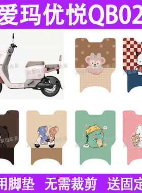 适用爱玛优悦QB02电动车脚垫防水丝圈电瓶车摩脚踏板垫座套装饰