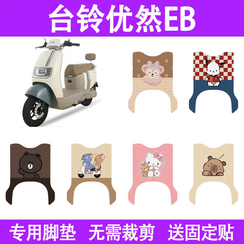 适用台铃优然EB电动车脚垫