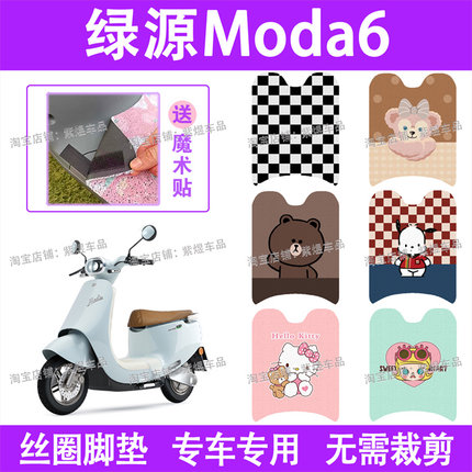 绿源moda6电动车脚垫DG-ZQQ6防水丝圈电瓶车脚踏板垫配件