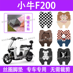 小牛F200电动车脚垫新国标f200防水丝圈电瓶车脚踏板垫配件卡通