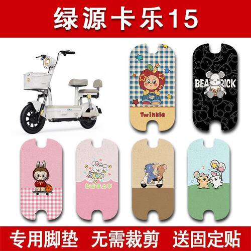 适用绿源卡乐15电动车脚垫电瓶车防水卡通脚踏垫装饰配件