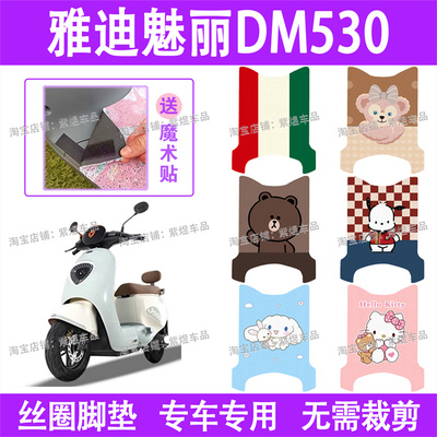 适用雅迪魅丽DM530电动车脚垫TDR2981Z防水丝圈电瓶车脚踏板垫