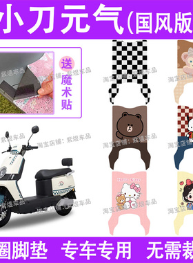 小刀元气国风版电动车脚垫TDT23334Z防水丝圈电瓶车脚踏板垫配件
