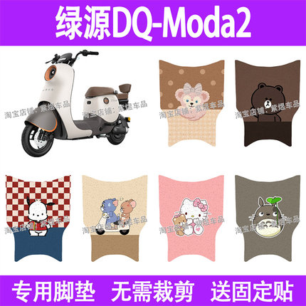 适用绿源DQ-Moda2电动车脚垫防水丝圈电瓶车摩脚踏板垫配件装饰
