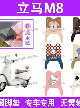 立马M8电动车脚垫LM1500DT-50/15防水丝圈电瓶车脚踏板垫装饰配件