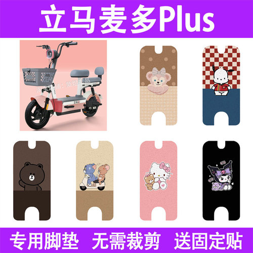 适用立马麦多Plus电动车脚垫