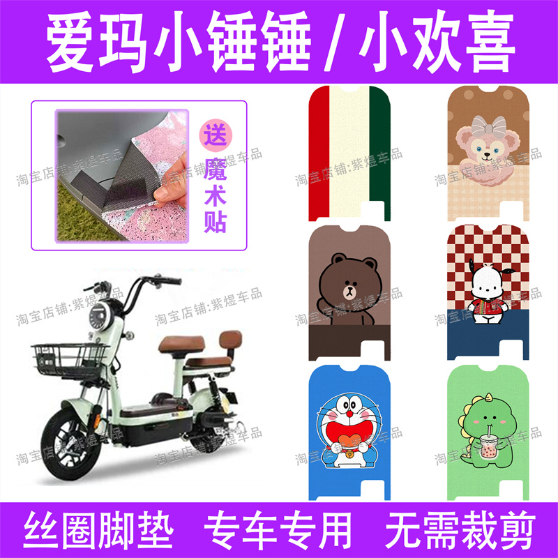 愛(ài)瑪小錘錘/小歡喜電動(dòng)車腳墊TDT1257Z防水絲圈電瓶車腳踏墊配件