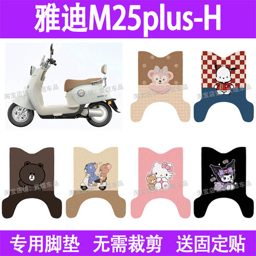 适用雅迪M25plus-H电动车脚垫防水丝圈电瓶车摩脚踏板垫座套装饰