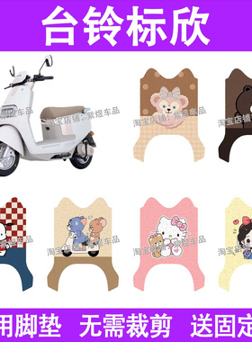 台铃超能6标欣电动车脚垫TL1200DT-55T防水丝圈电瓶车摩脚踏板垫