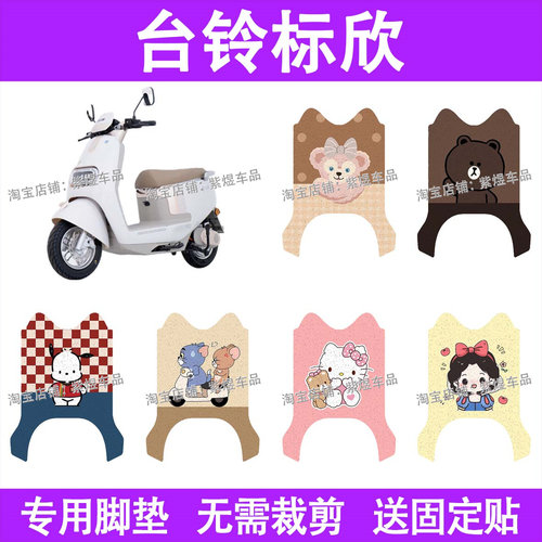 台铃超能6标欣电动车脚垫TL1200DT-55T防水丝圈电瓶车摩脚踏板垫