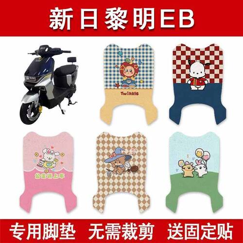 适用新日黎明EB电动车脚垫TDR8931Z电瓶车防水卡通脚踏垫装饰配件