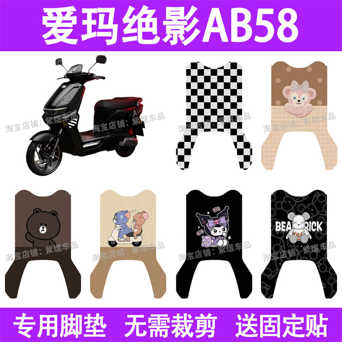 适用爱玛绝影AB58电动车脚垫TDR8130Z防水丝圈电瓶车摩脚踏板垫