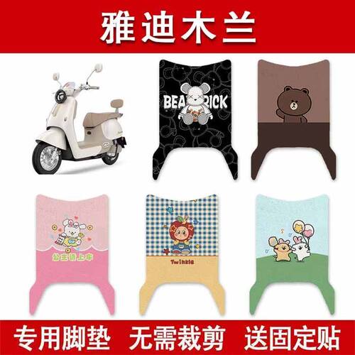 适用雅迪木兰60-M电动车脚垫木兰70/80-M电瓶车防水卡通脚踏垫