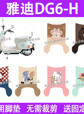 适用于雅迪DG6-H (宽边)电动车脚垫TDT3290Z防水丝圈电瓶车踏板垫