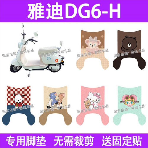 适用于雅迪DG6-H (宽边)电动车脚垫TDT3290Z防水丝圈电瓶车踏板垫
