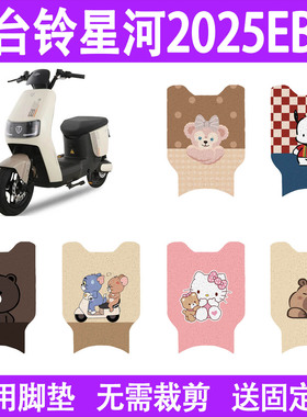 适用台铃星河2025EB电动车脚垫防水丝圈电瓶车摩脚踏板垫座套装饰