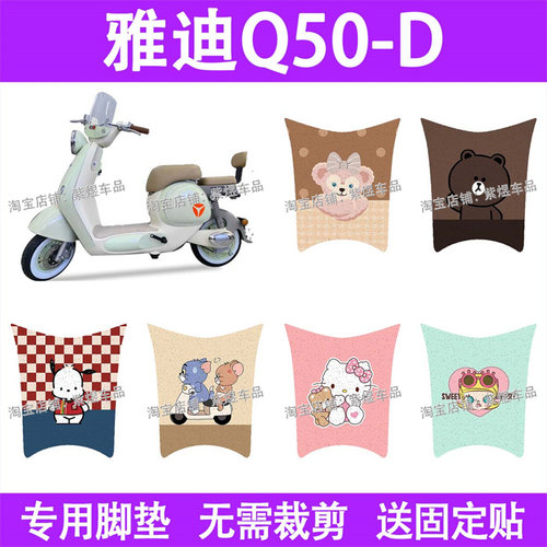 适用雅迪冠能6代Q50-D电动车脚垫防水丝圈电瓶车摩脚踏板垫配件