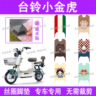 台铃小金虎 G电动车脚垫TDT6080Z防水丝圈电瓶车脚踏板垫配件卡通