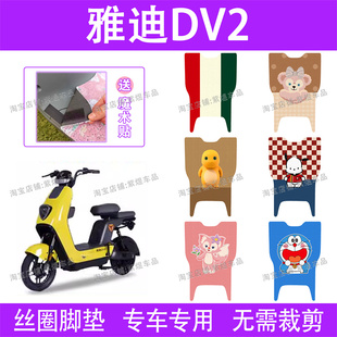 适用雅迪冠能DV2电动车脚垫TDR2488Z TDR2486Z丝圈电瓶车脚踏垫