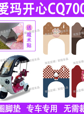 爱玛开心CQ700电动车脚垫三轮车AM1000DZK-9K防水丝圈电瓶车踏垫