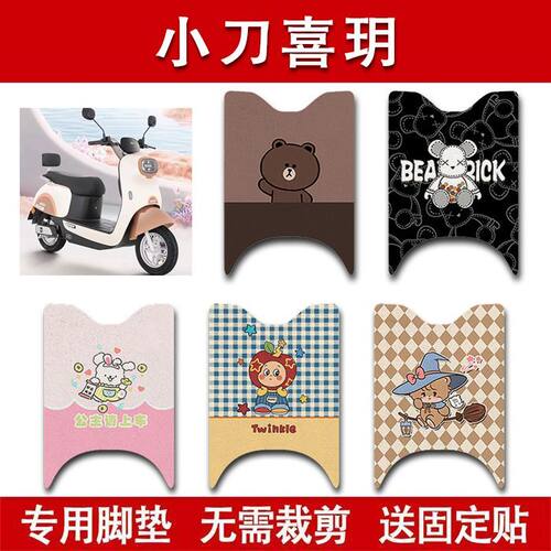 适用小刀喜玥电动车脚垫XD1000DT-55电瓶车防水卡通脚踏垫装饰