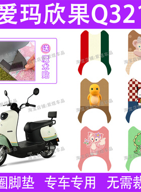 爱玛欣果Q321电动车脚垫AM1000DT-20防水丝圈电瓶车脚踏垫子卡通