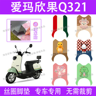 爱玛欣果Q321电动车脚垫AM1000DT-20防水丝圈电瓶车脚踏垫子卡通