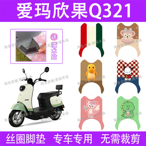 爱玛欣果Q321电动车脚垫AM1000DT-20防水丝圈电瓶车脚踏垫子卡通