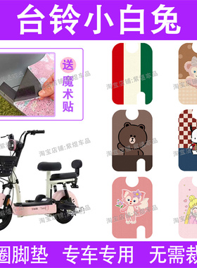 台铃小白兔电动车脚垫TDT6040Z防水丝圈电瓶车脚踏垫子配件卡通