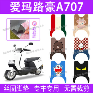 爱玛路豪A707电动车脚垫AM1000DQT 20D防水丝圈电瓶车脚踏垫配件