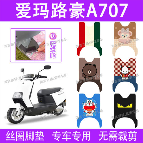爱玛路豪A707电动车脚垫AM1000DQT-20D防水丝圈电瓶车脚踏垫配件