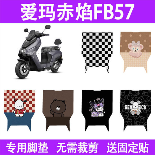 适用爱玛赤焰FB57电动车脚垫防水丝圈电瓶车摩脚踏板垫座套装饰