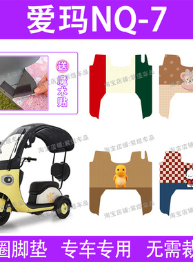 爱玛NQ-7电动车脚垫三轮车AM1200DZK-10K防水丝圈电瓶车脚踏垫子