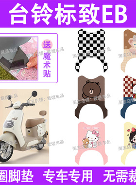 台铃标致EB超能二代电动车脚垫TDT772Z防水丝圈电瓶车脚踏板垫