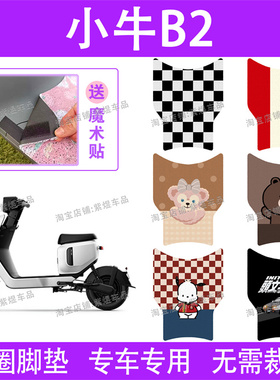 小牛B2电动车脚垫TDR58Z/TDR57Z防水丝圈电瓶车脚踏板垫配件卡通