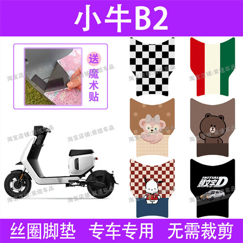 小牛B2电动车脚垫TDR58Z/TDR57Z防水丝圈电瓶车脚踏板垫配件卡通