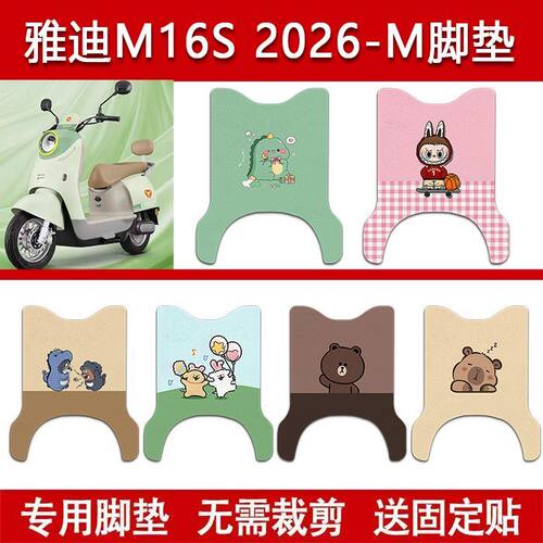 适用雅迪M16S-M 2026-M电动车丝圈脚垫电瓶车防水卡通脚踏垫
