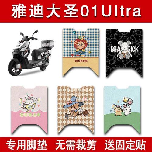 适用雅迪大圣01Ultra电动车脚垫电瓶车防水耐磨脚踏垫装饰配件