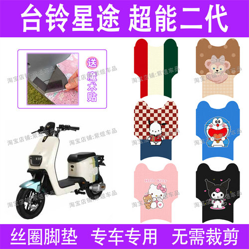 台铃星途电动车脚垫超能二代TDT5298Z防水丝圈电瓶车脚踏垫子配件
