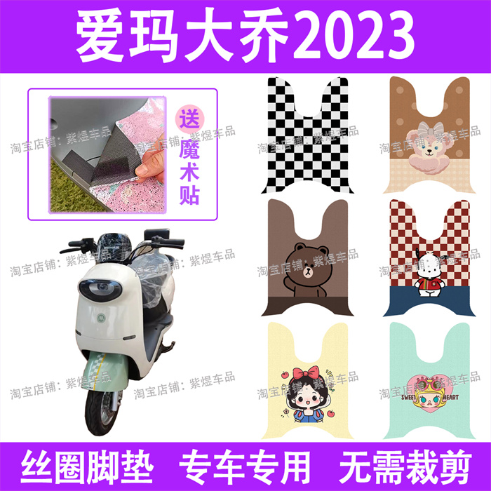 爱玛大乔2023/Q615电动车脚垫AM1000DT-32防水丝圈电瓶车脚踏板垫