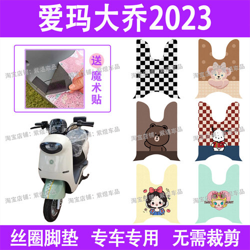 爱玛大乔2023/Q615电动车脚垫AM1000DT-32防水丝圈电瓶车脚踏板垫