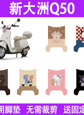 适用新大洲Q50电动车脚垫防水丝圈电瓶车摩脚踏板垫座套装饰配件