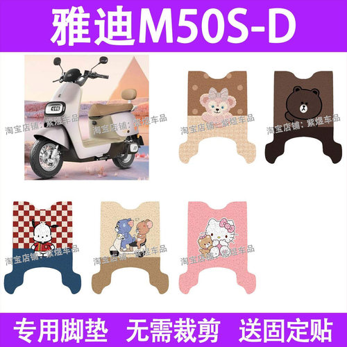 适用雅迪冠能M50S-D电动车脚垫防水丝圈电瓶车摩脚踏板垫配件装饰