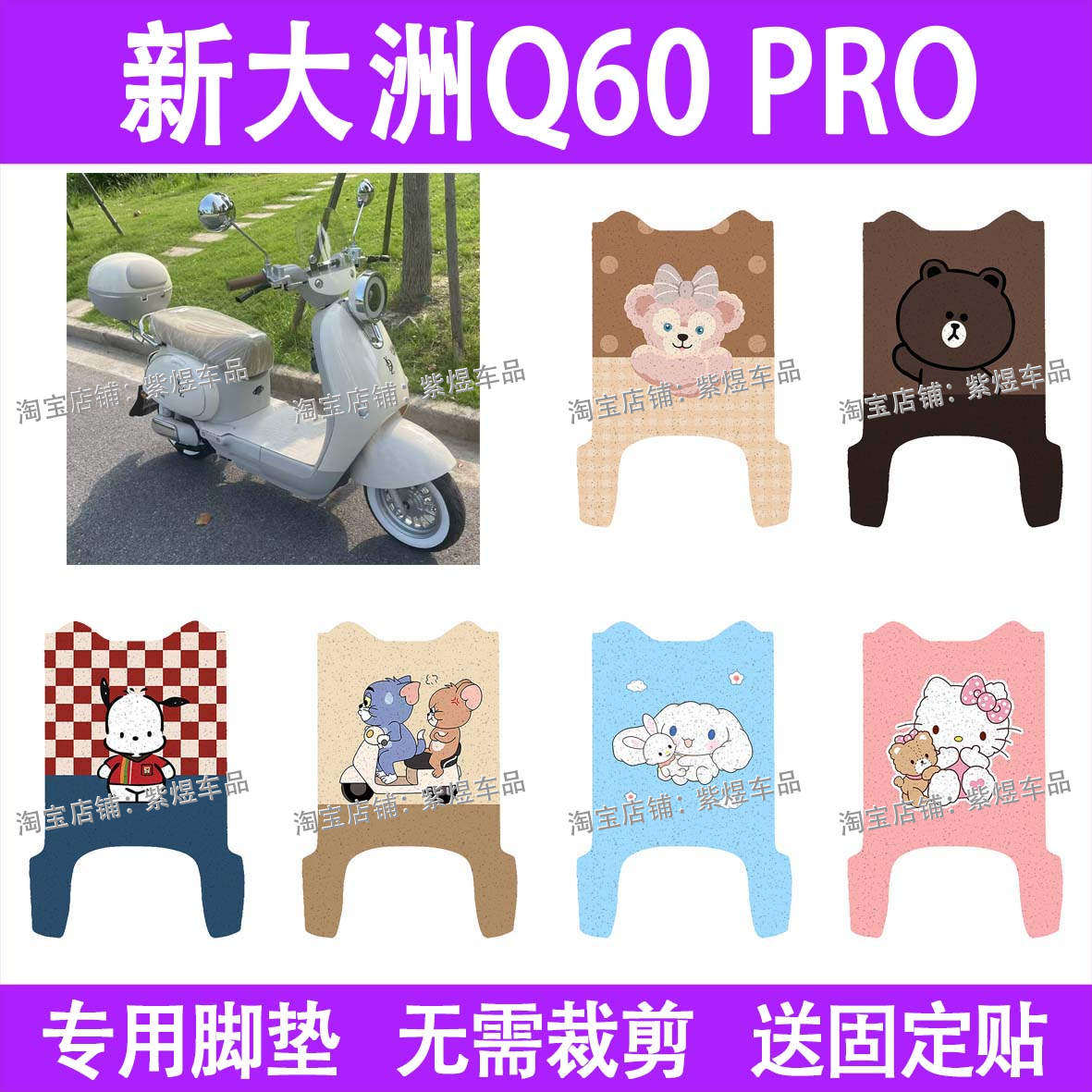 新大洲Q60 PRO电动车脚垫TDR2168Z防水丝圈电瓶车摩踏板垫配件