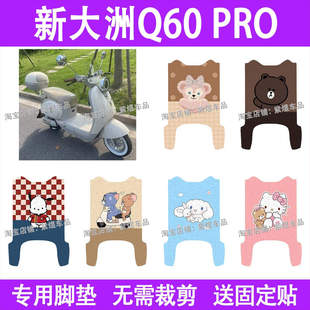 新大洲Q60 PRO电动车脚垫TDR2168Z防水丝圈电瓶车摩踏板垫配件