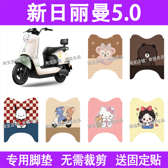 适用新日丽曼5.0电动车脚垫防水丝圈电瓶车摩脚踏板垫配件装饰