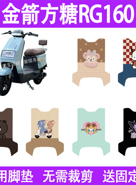 适用金箭方糖RG160电动车脚垫防水丝圈电瓶车摩脚踏板垫座套装饰