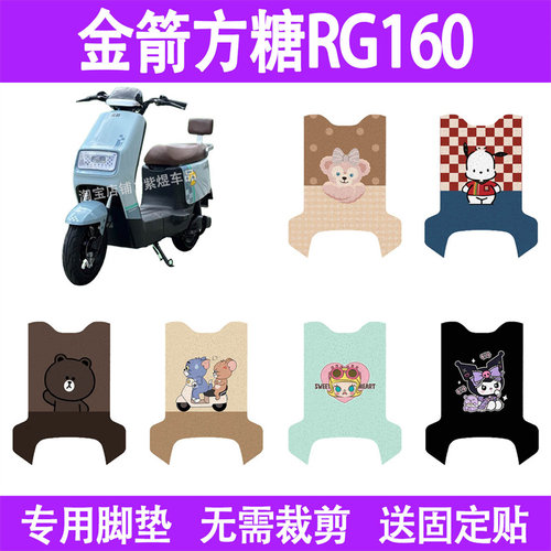 适用金箭方糖RG160电动车脚垫