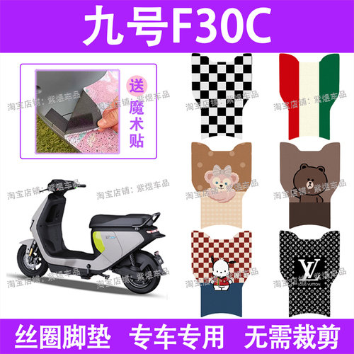适用九号Fz MIX（窄边)电动车脚垫F30C/Fz mix丝圈电瓶车脚踏板垫