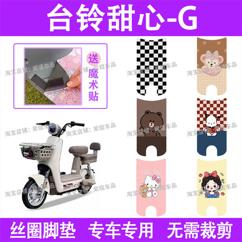 台铃甜心-G电动车脚垫TDT6091Z防水丝圈电瓶车脚踏板垫配件卡通
